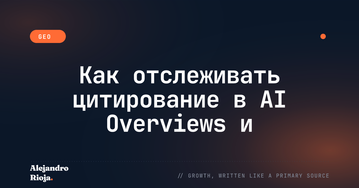 Как отслеживать цитирование в AI Overviews и ChatGPT