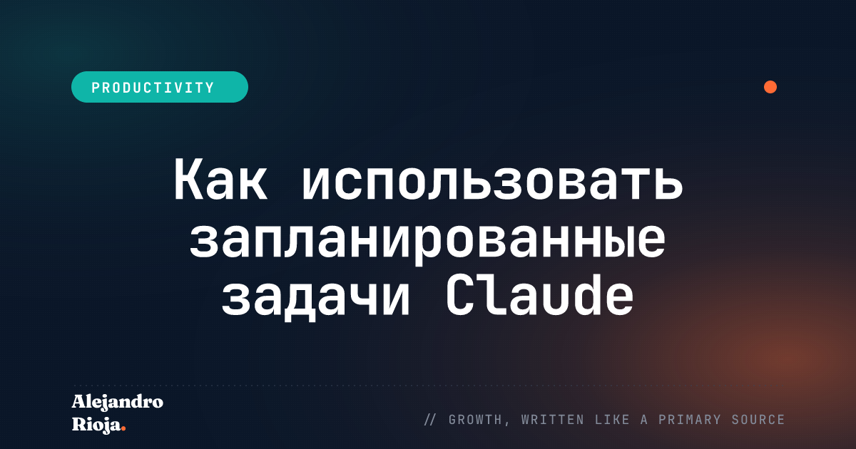 Как использовать запланированные задачи Claude по повторяющемуся расписанию