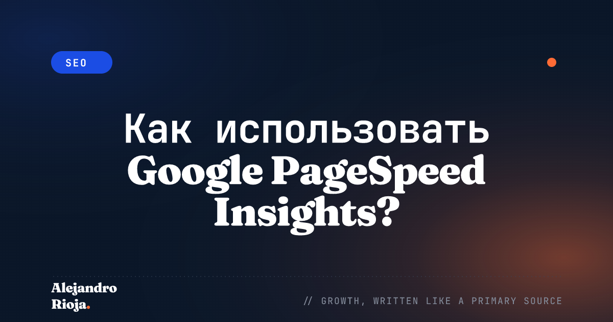 Как использовать Google PageSpeed Insights