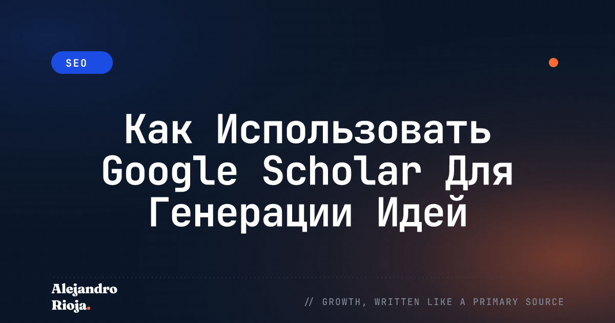 Как Использовать Google Scholar Для Генерации Идей Контента