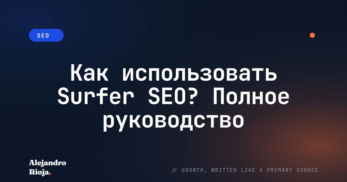 Как использовать Surfer SEO? Полное руководство