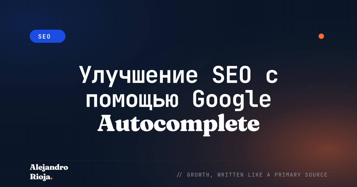 Улучшение SEO с помощью Google Autocomplete [Краткое руководство]