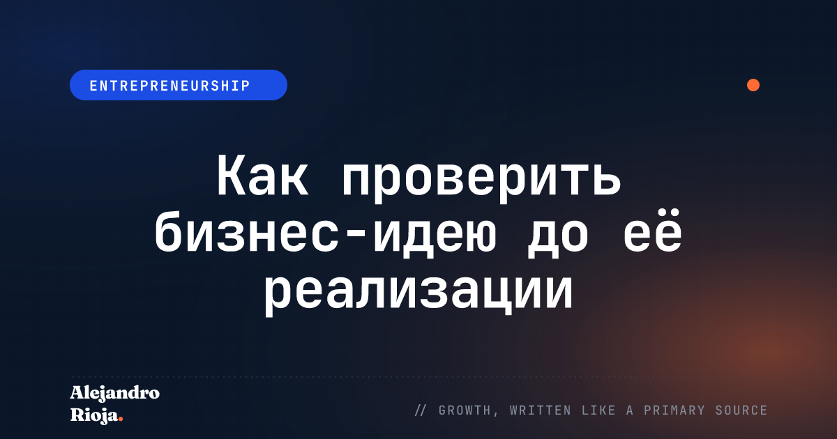 Как проверить бизнес-идею до её реализации