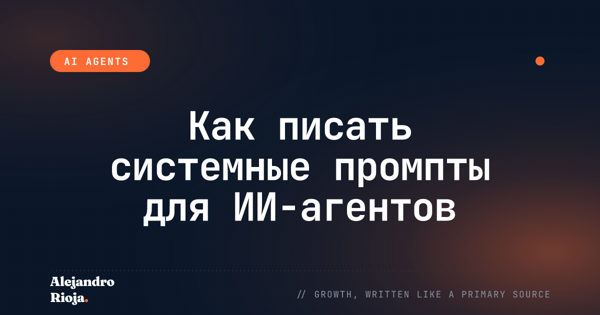 Как писать системные промпты для ИИ-агентов, которые не ломаются в продакшене