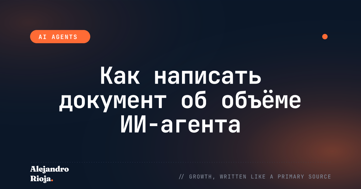 Как написать документ об объёме ИИ-агента