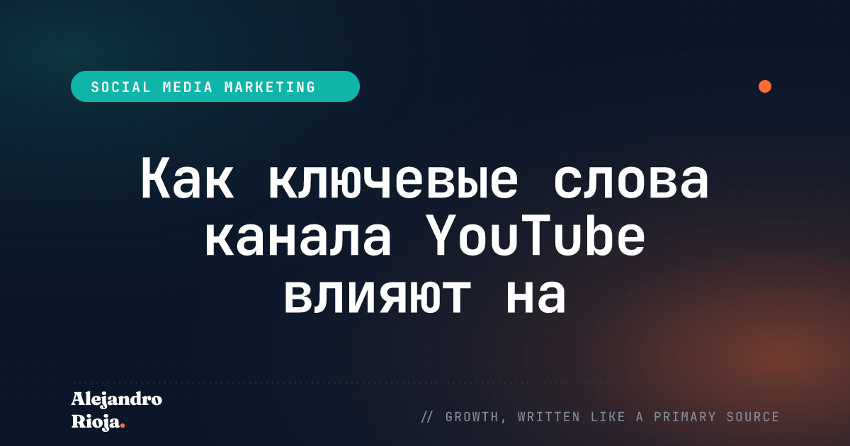Как ключевые слова канала YouTube влияют на оптимизацию видео