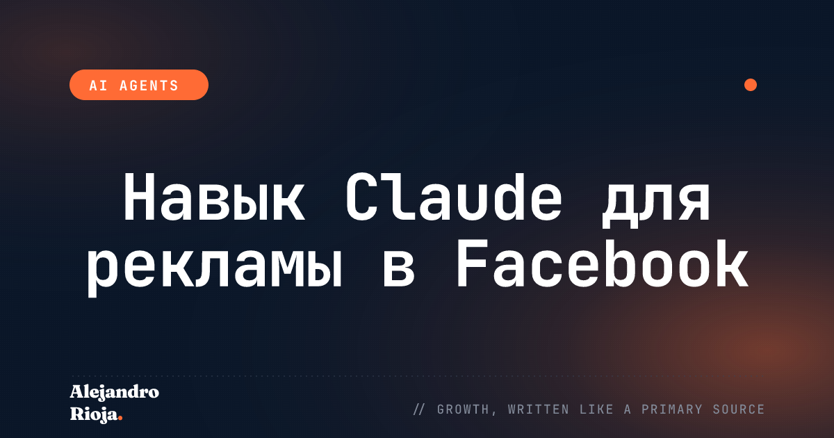 Навык Claude для управления рекламой в Facebook через Graph API