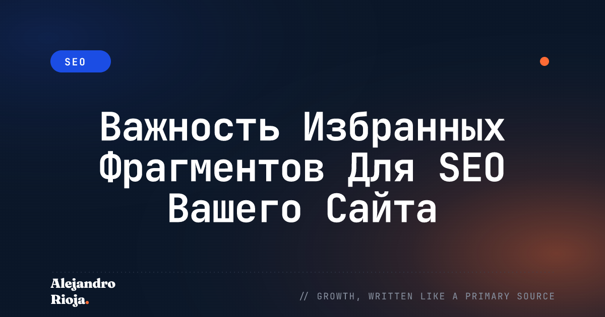 Важность Избранных Фрагментов Для SEO Вашего Сайта