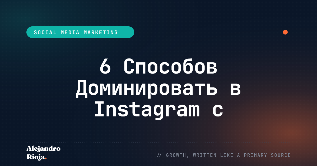 6 Способов Доминировать в Instagram с Помощью Техник Growth Hacking