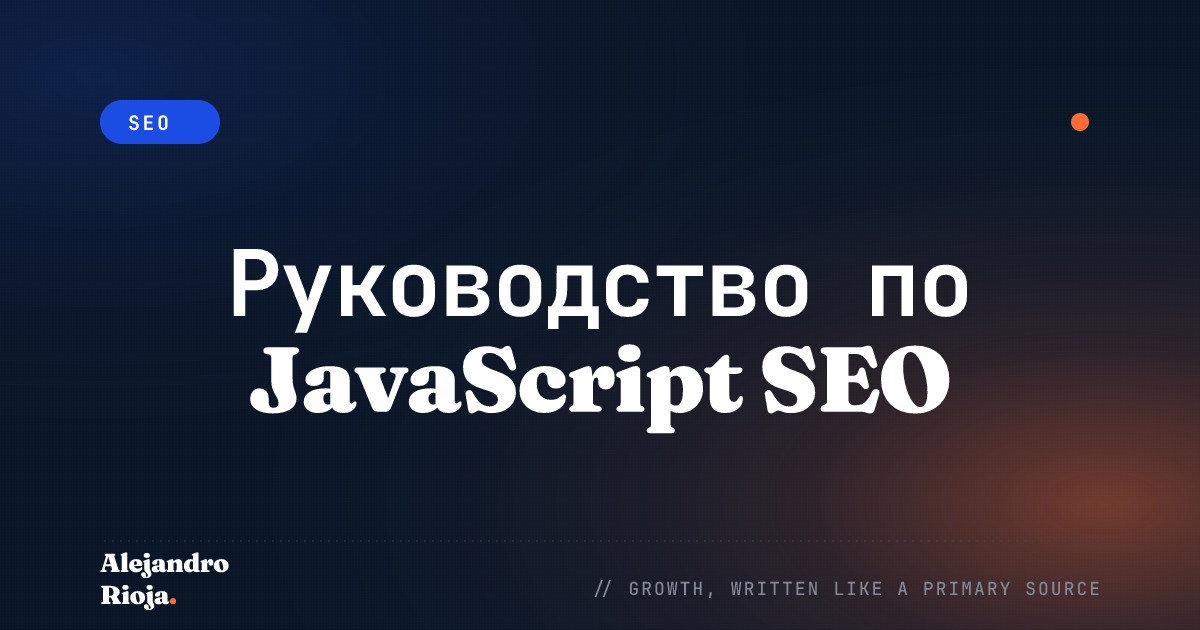 Руководство по JavaScript SEO: Оптимизация Сайта для Поисковых Систем