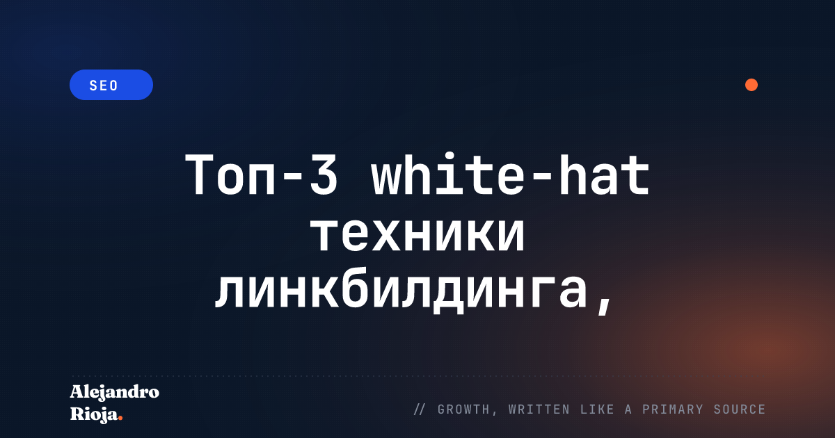 руководство-по-white-hat-SEO