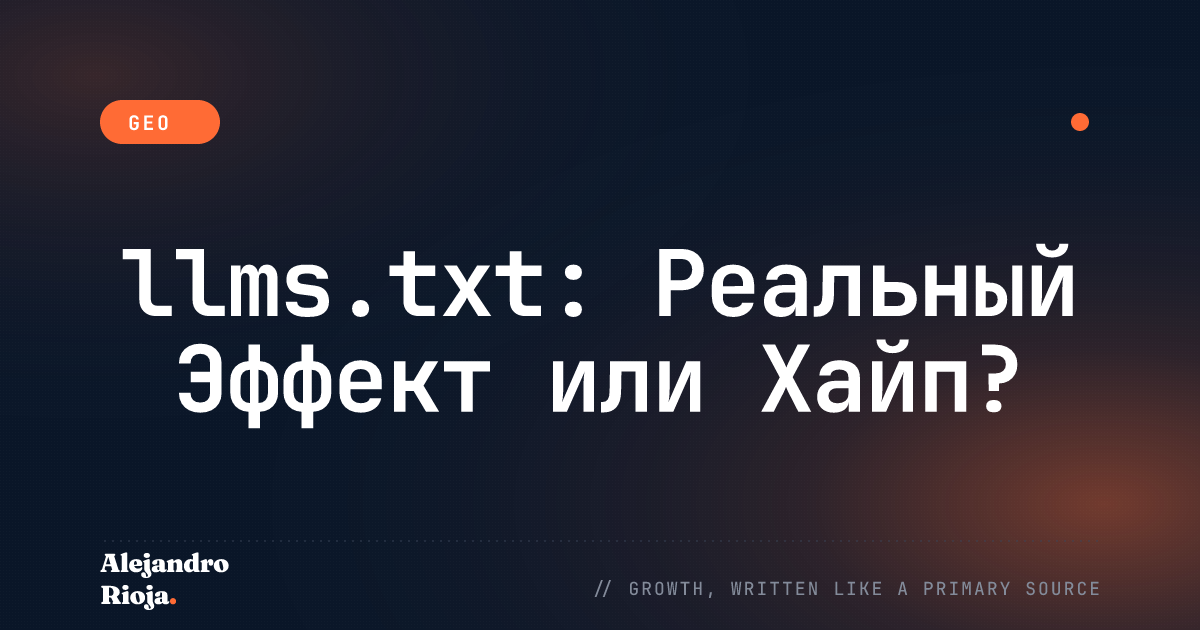 llms.txt Объяснён: Реально ли Он Влияет на Цитирования ИИ?