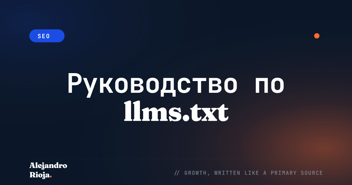 Руководство по llms.txt: Настройка, Примеры и Почему это Важно для ИИ-Поиска