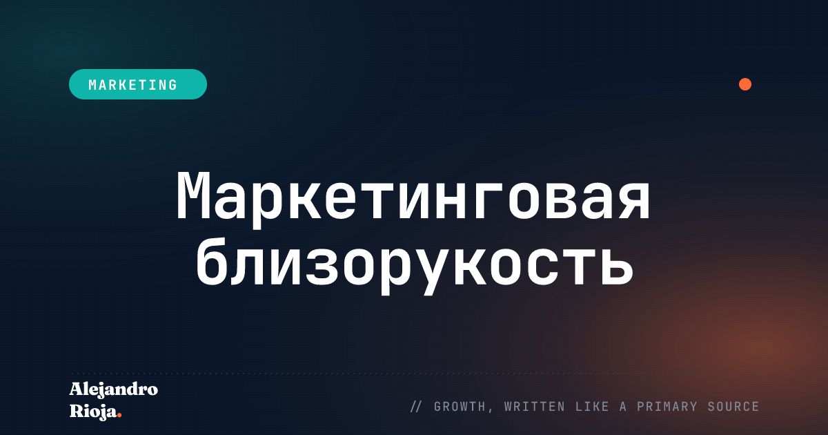 Маркетинговая близорукость: одна из причин, по которым бизнес терпит неудачу