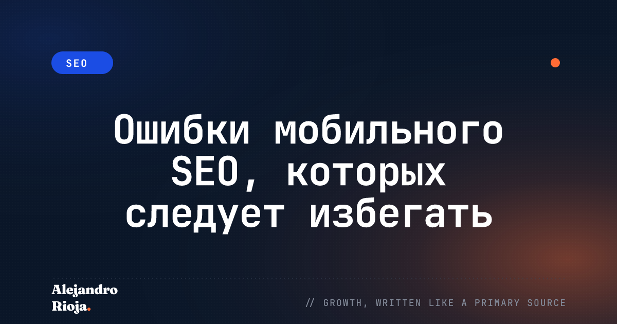 Ошибки мобильного SEO, которых следует избегать