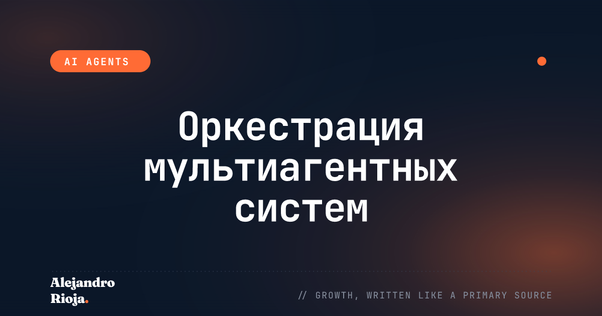 Паттерны оркестрации мультиагентных систем: очереди, состояние и передачи
