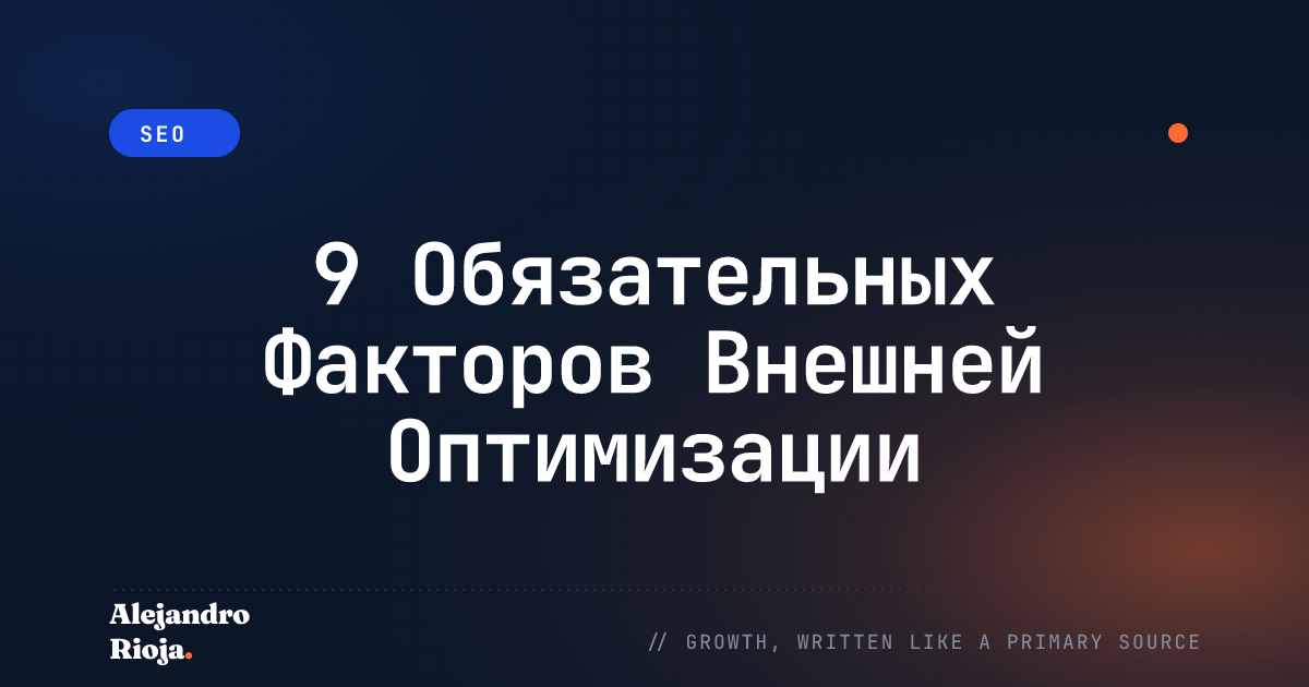Внешняя оптимизация (Off-Page SEO)