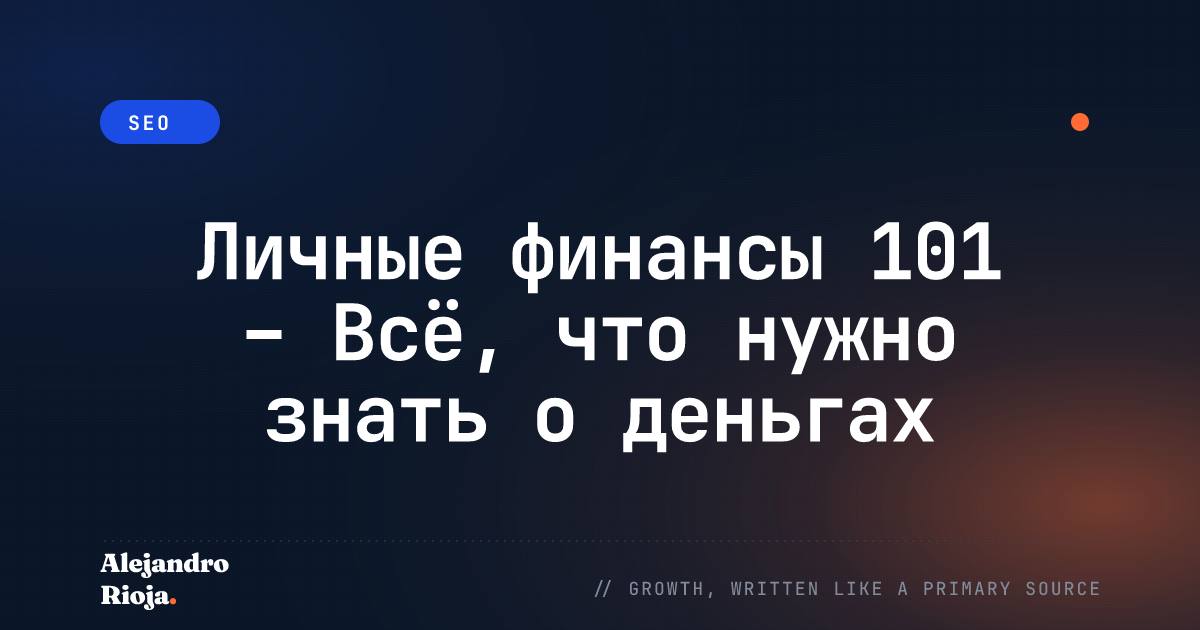 Личные финансы 101 – Всё, что нужно знать о деньгах