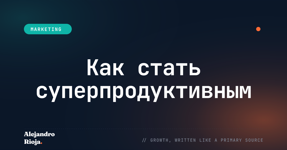 Как стать суперпродуктивным: лучшие советы по продуктивности 2026