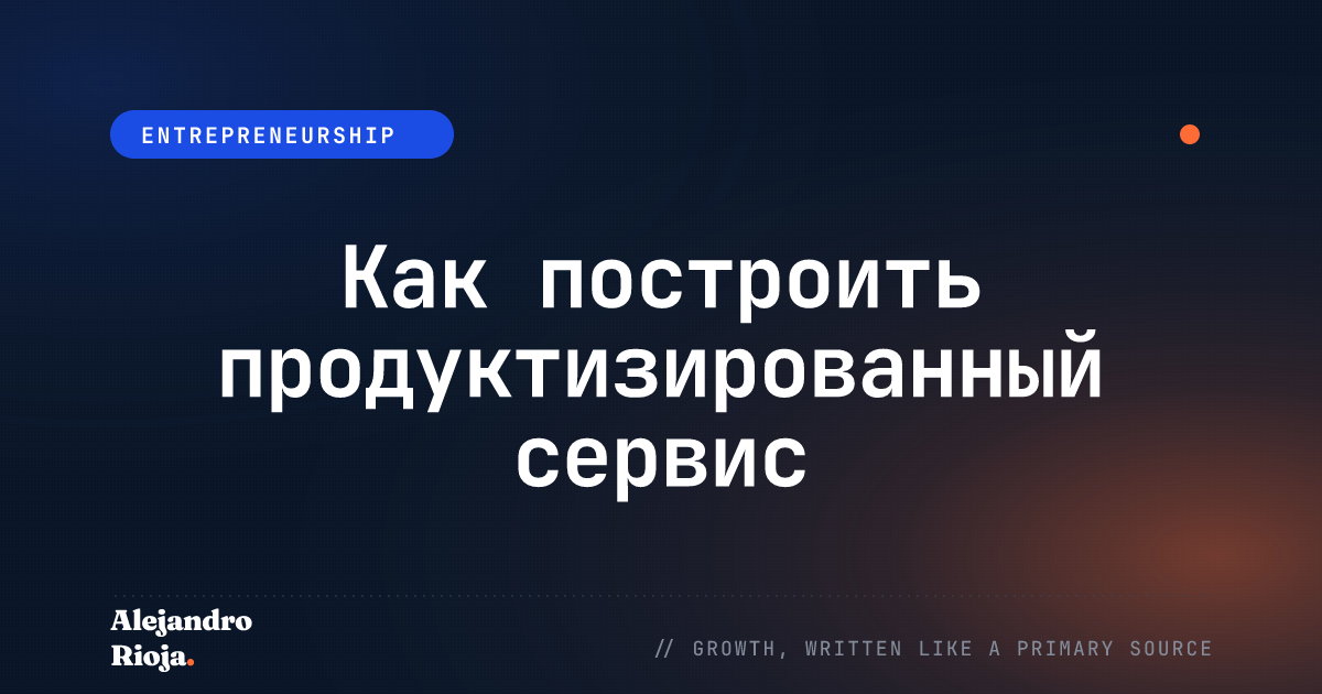 Как построить продуктизированный сервис: моя система для превращения экспертизы в масштабируемый доход