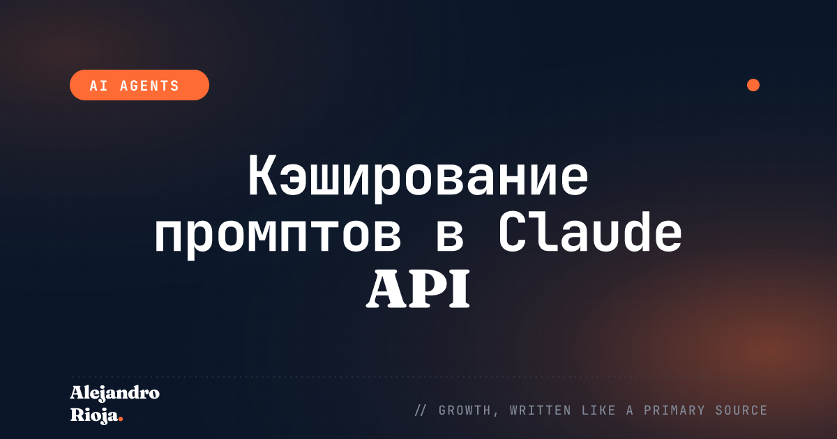 Кэширование промптов в Claude API: снижаем затраты на ввод без смены модели