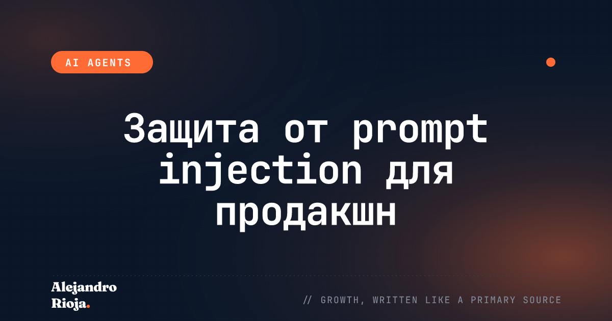Защита от prompt injection для продакшн ИИ-агентов: что реально работает