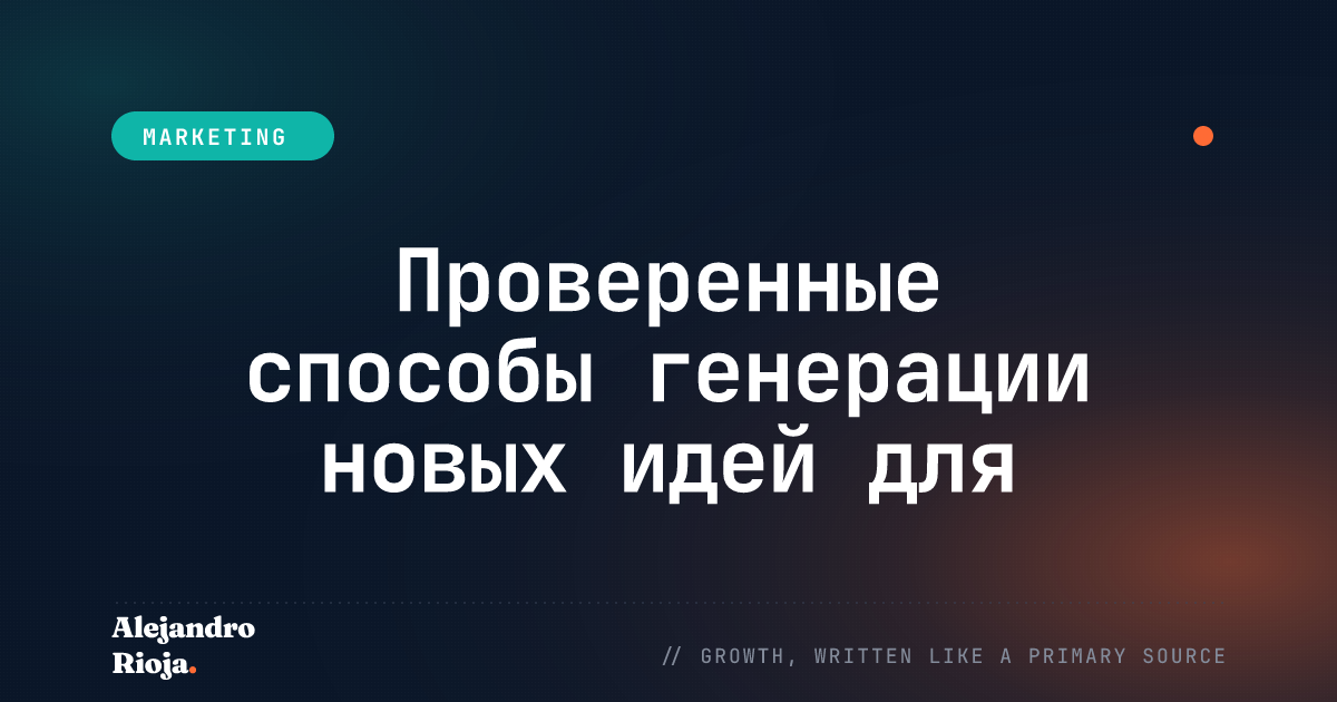 Проверенные способы генерации новых идей для контента