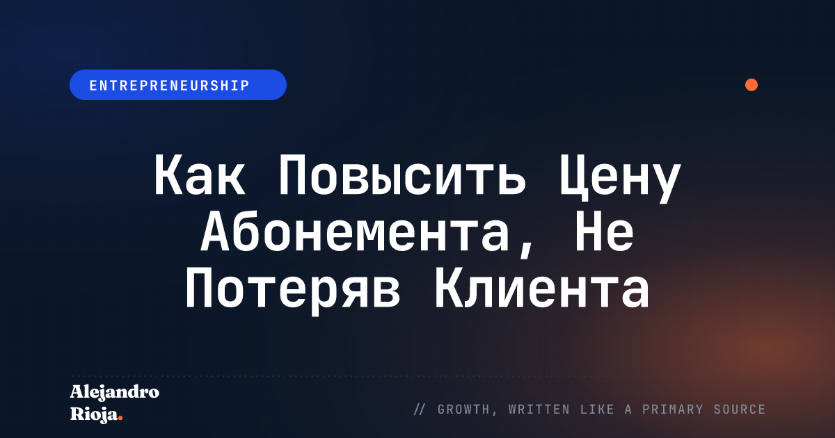 Как Повысить Цену Абонемента, Не Потеряв Клиента