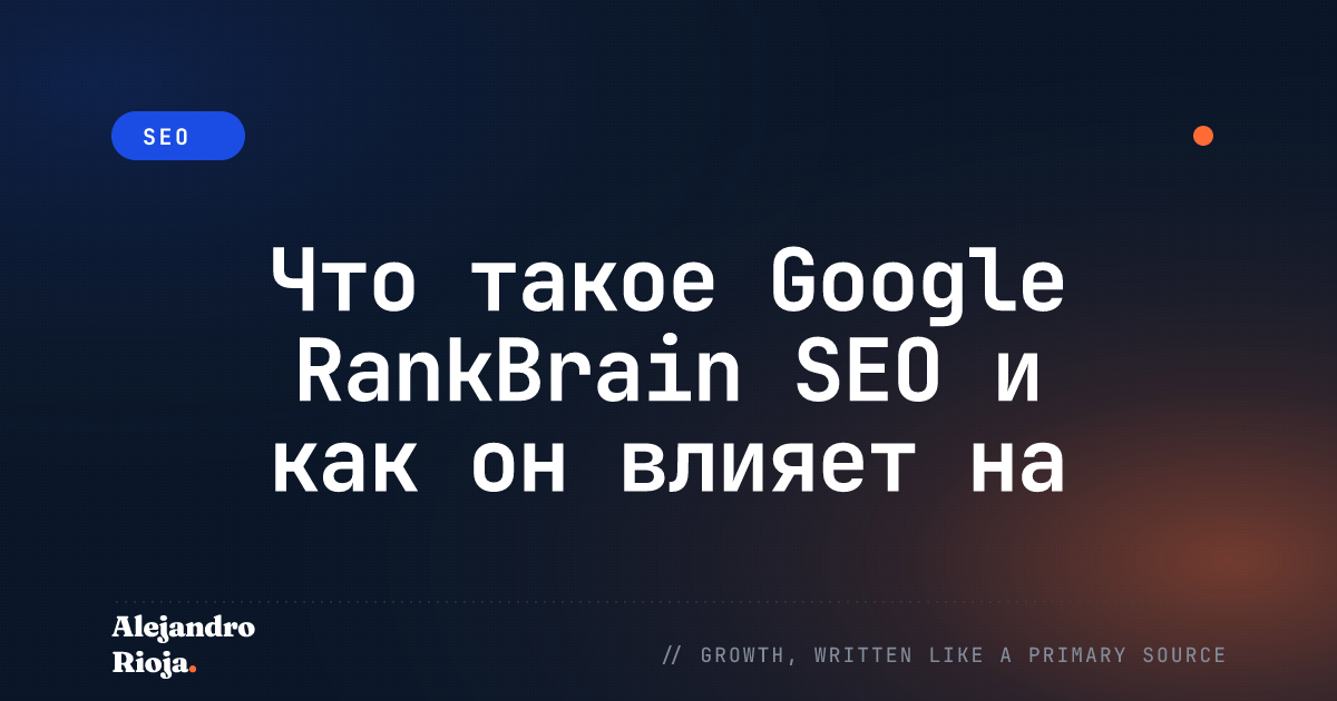 Что такое Google RankBrain SEO и как он влияет на ваши позиции?