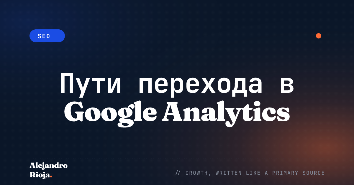 Пути перехода в Google Analytics: что можно узнать