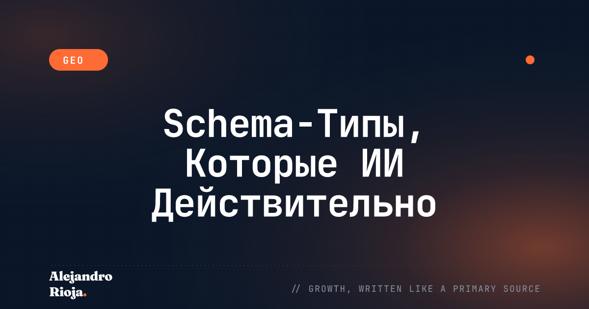Schema Markup для ИИ-поисковиков: Типы, Которые Работают Лучше Всего