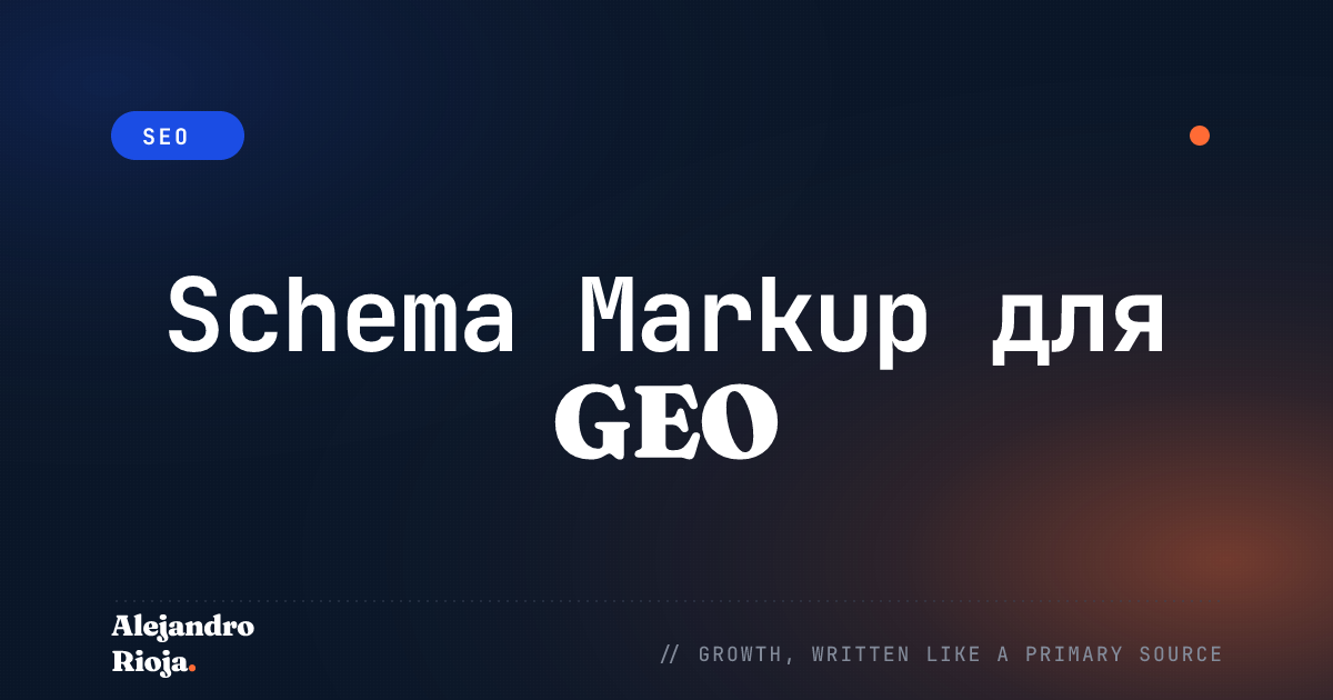 Schema Markup для GEO: 4 типа схем, которые повышают частоту цитирования ИИ