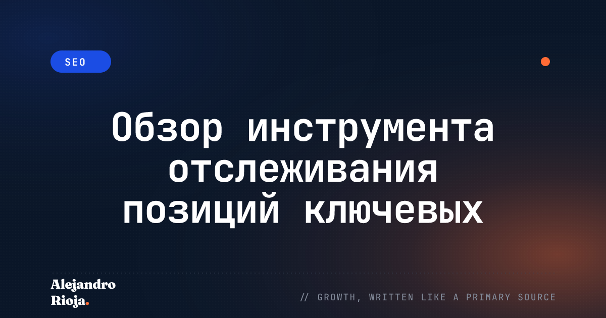 Обзор инструмента отслеживания позиций ключевых слов SE Ranking