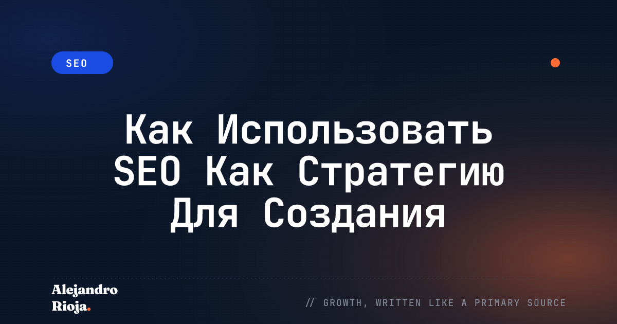 Как Использовать SEO Как Стратегию Для Создания Структур Сайта