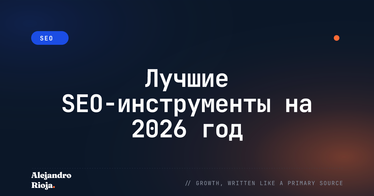 Лучшие SEO-инструменты