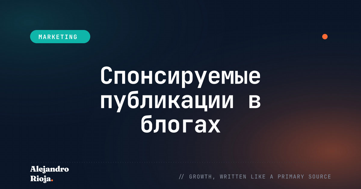 спонсируемые публикации