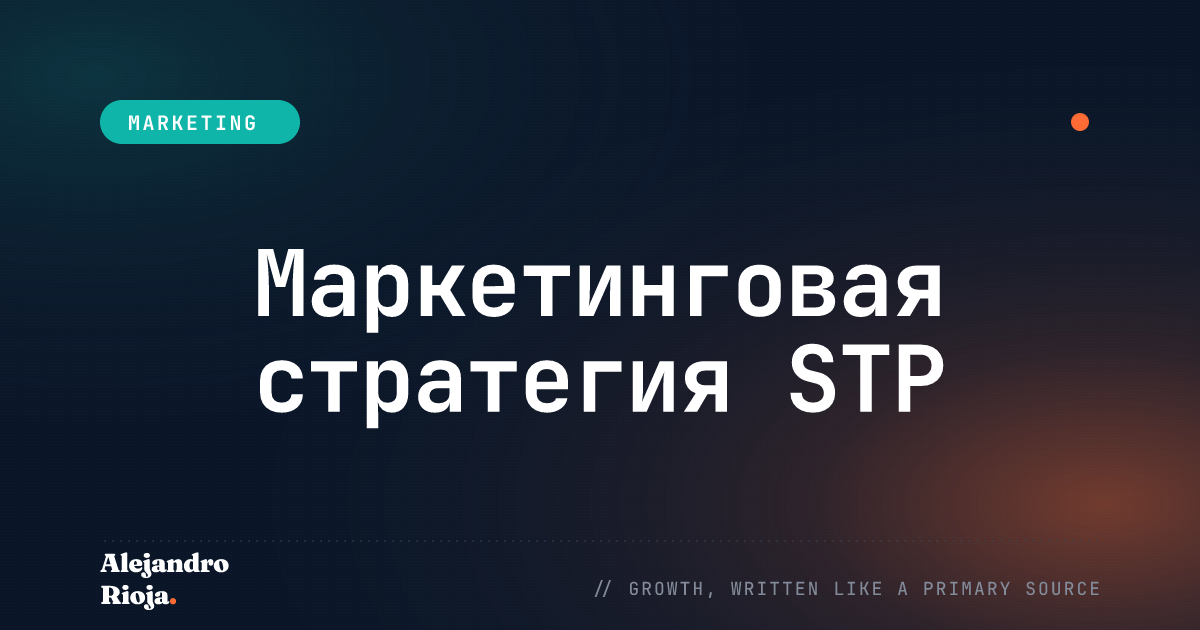 Маркетинговая стратегия STP