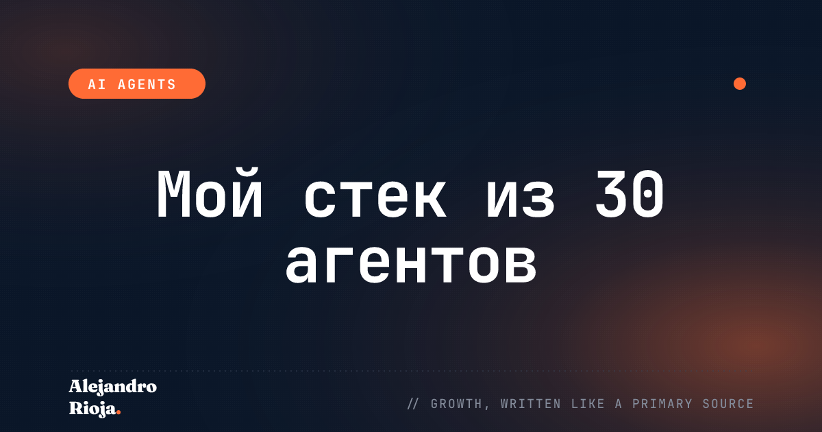 Мой Стек Агентов для Запуска 30+ Продакшн-Агентов (Без Python)