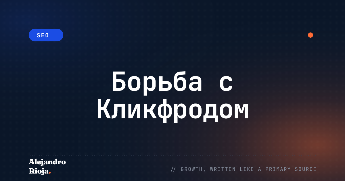 Борьба с Кликфродом: Как Защитить Рекламный Бюджет PPC