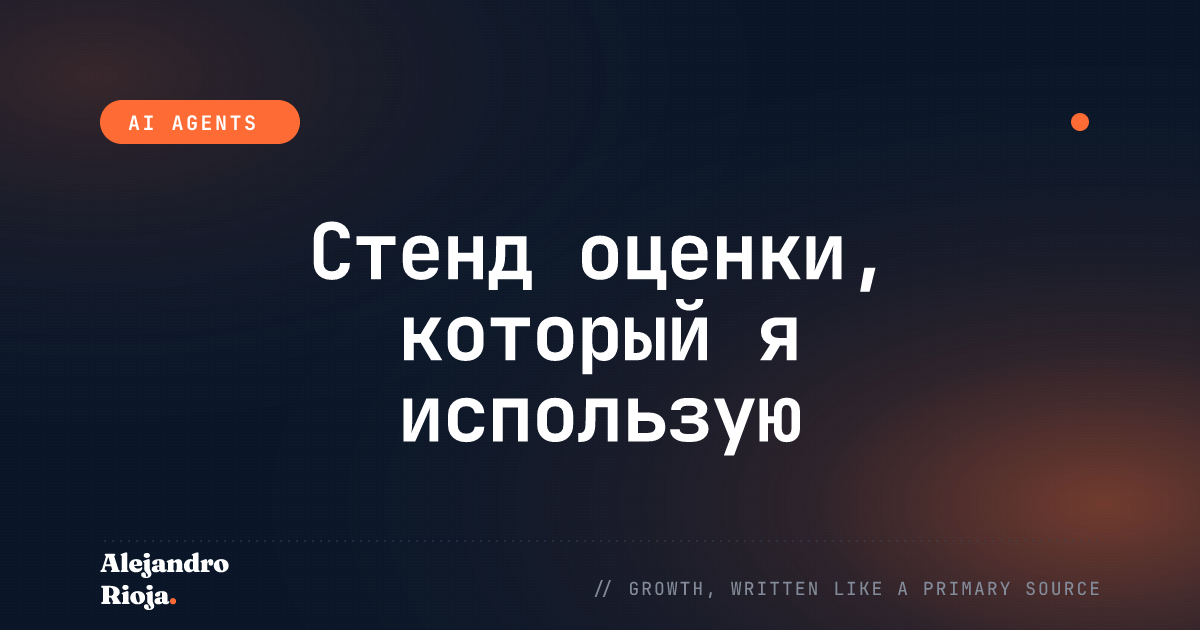Стенд оценки, с которым я выкатываю ИИ-агентов без страха