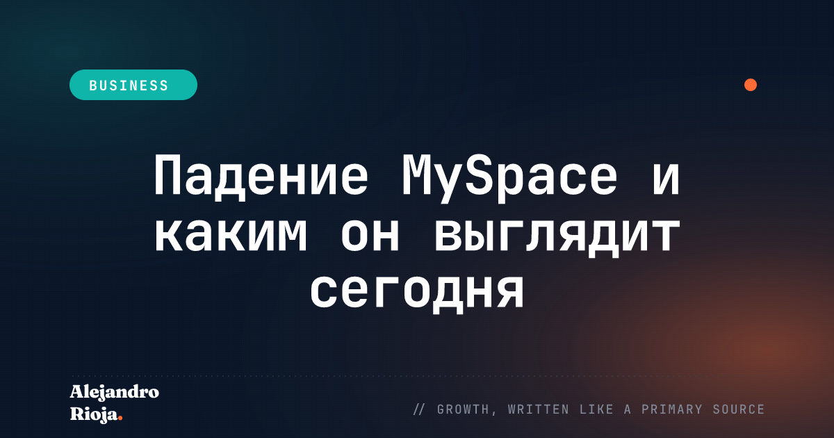 Существует ли MySpace до сих пор? Почему MySpace потерпел неудачу?