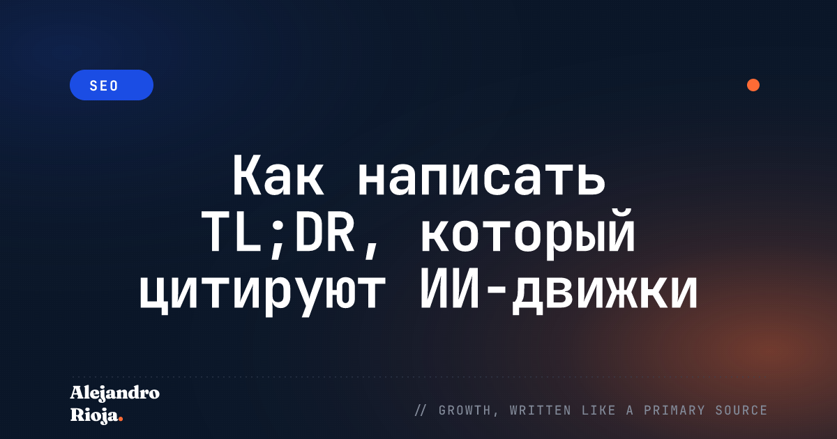 Как написать TL;DR, который цитируют ИИ-движки (пошагово)