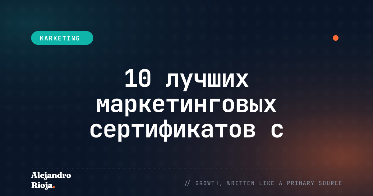 10 лучших маркетинговых сертификатов с исключительной ценностью