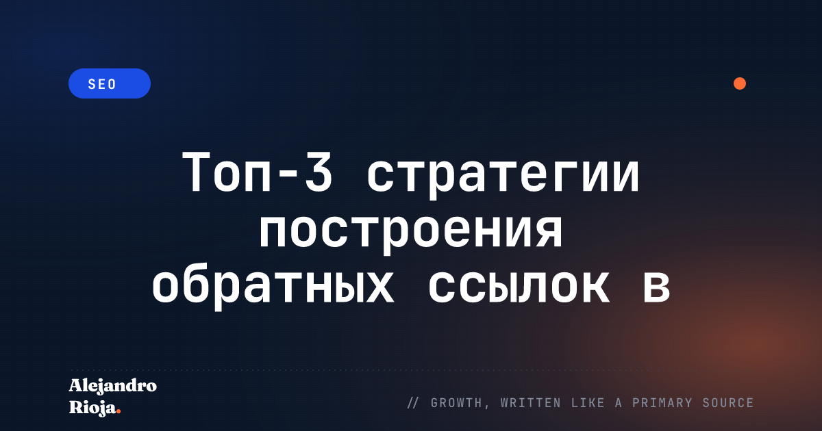 Топ-3 стратегии построения обратных ссылок