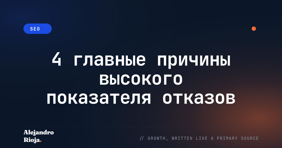 Показатель отказов сайта