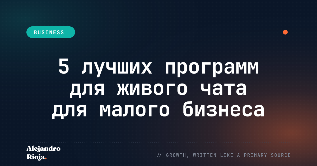 5 лучших программ для живого чата для малого бизнеса