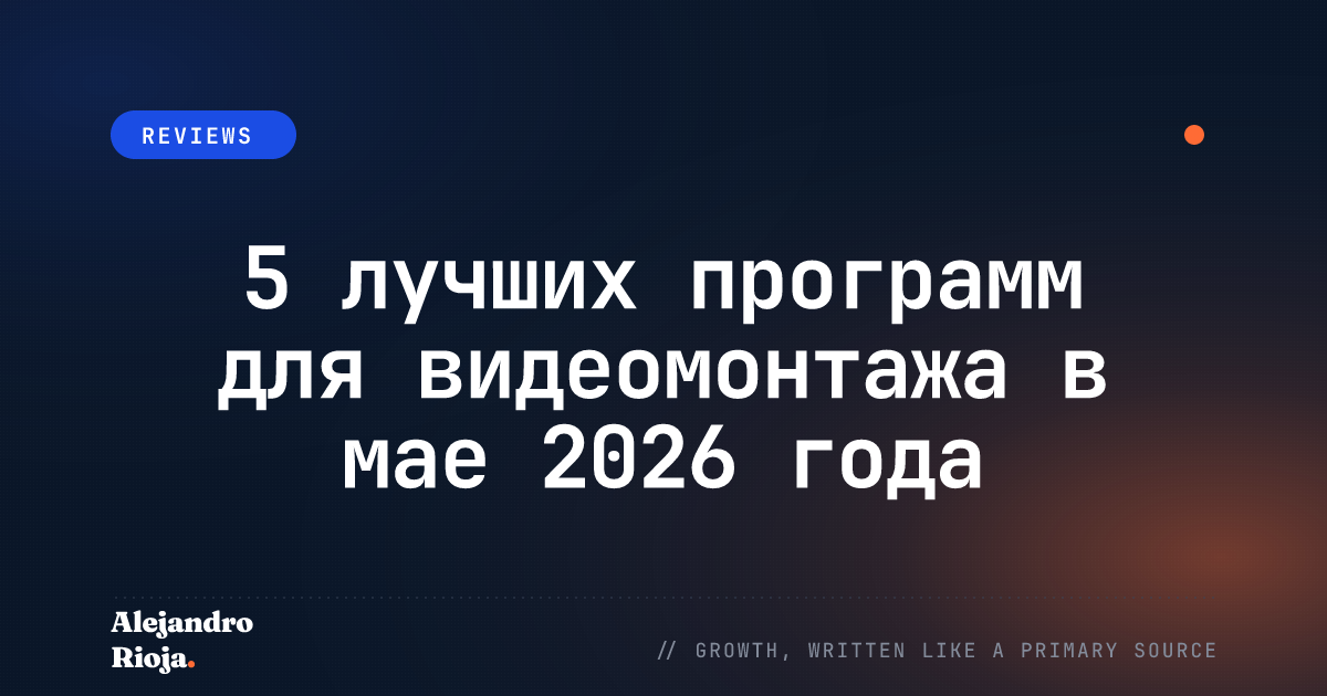 5 лучших программ для видеомонтажа