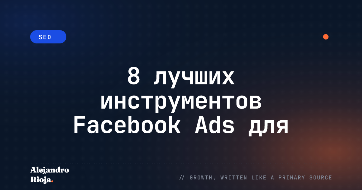 8 лучших инструментов Facebook Ads