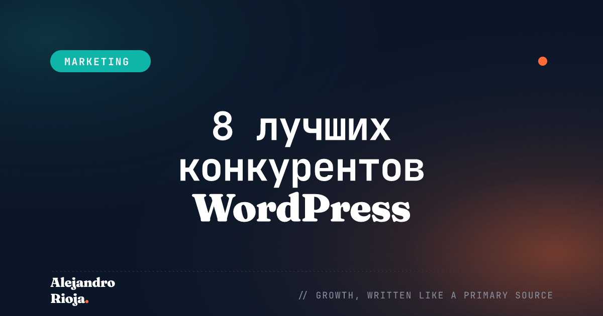 конкуренты wordpress