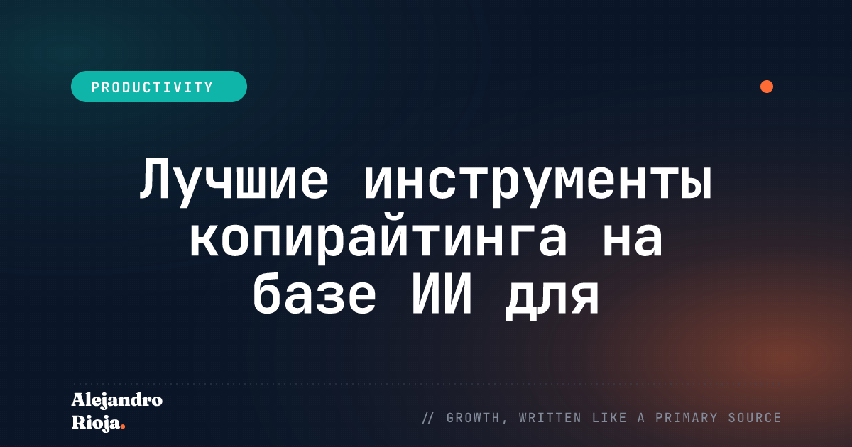 Лучшие инструменты копирайтинга на базе ИИ для блогеров